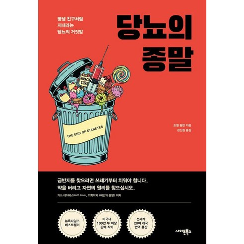 [사이몬북스]당뇨의 종말 : 평생 친구처럼 지내라는 당뇨의 거짓말, 사이몬북스, 조엘 펄먼