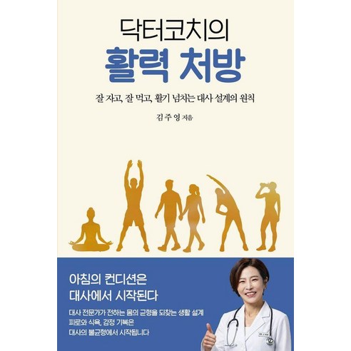 [문학세계사]닥터코치의 활력 처방 : 잘 자고 잘 먹고 활기 넘치는 대사 설계의 원칙, 책광장모두북