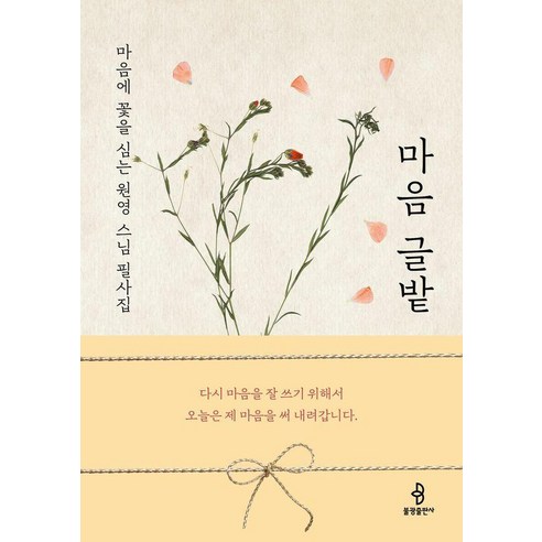 마음 글밭:마음에 꽃을 심는 원영 스님 필사집, 불광출판사
