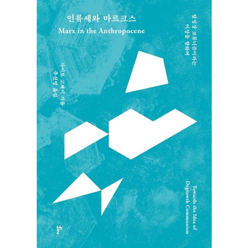 인류세와 마르크스: 탈성장 코뮤니즘이라는 이상을 향하여, 두번째테제, 사이토 고헤이