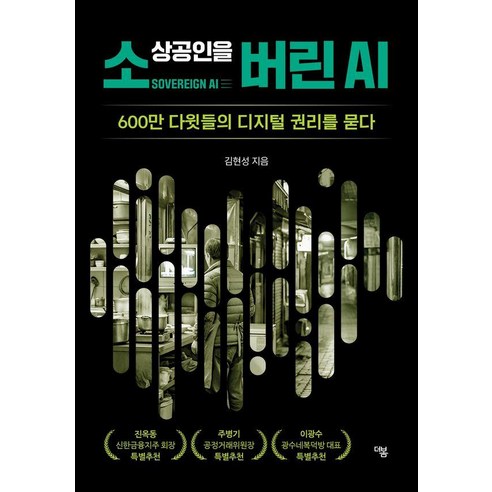 [더봄]소상공인을 버린 AI : 600만 다윗들의 디지털 권리를 묻다, 더봄, 김현성