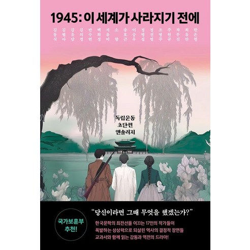 [마름모]1945 : 이 세계가 사라지기 전에 - 마름모 청소년 문학, 마름모, 김동식 소향 정명섭 차무진 주원규 송호근 백희성 조영주 김의경 이승우 김유담 서유미 한은형 정진영 반수연 김별아 최유안
