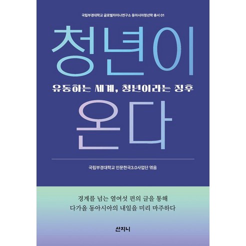 청년이 온다:유동하는 세계 청년이라는 징후, 기타