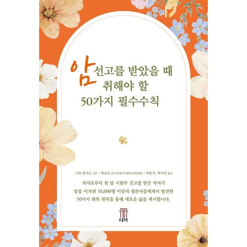 암선고를 받았을 때 취해야 할 50가지 필수수칙, 동도원, 그렉 앤더슨