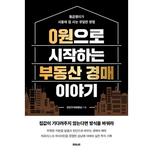 [부커]0원으로 시작하는 부동산 경매 이야기, 부커, 강민수(채원별님)
