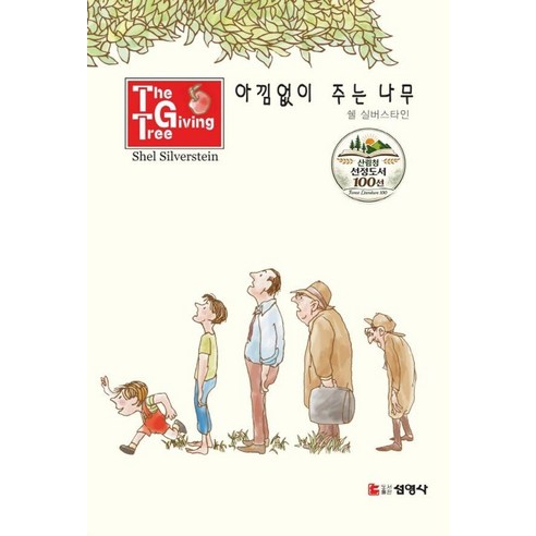 [선영사]아낌없이 주는 나무