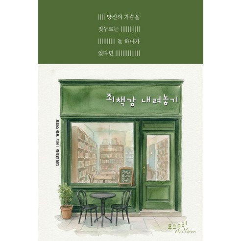 죄책감 내려놓기:당신의 가슴을 짓누르는 돌 하나가 있다면, 상세내용 참조