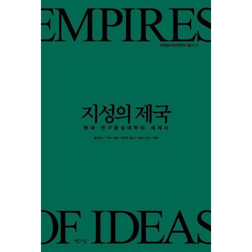 [빨간소금]지성의 제국 : 현대 연구중심대학의 세계사, 빨간소금, 윌리엄 C. 커비