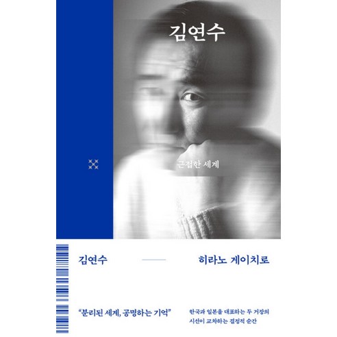 [북다]근접한 세계 - 크로스 1 (양장) (김연수 히라노 게이치로 사인 인쇄본), 북다, 김연수 히라노 게이치로
