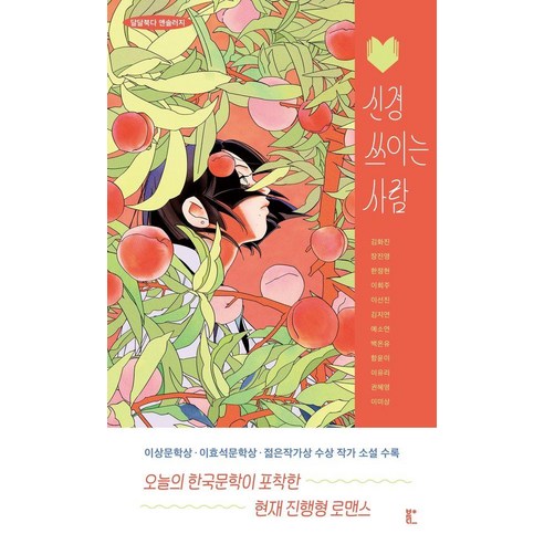 [북다]신경 쓰이는 사람 : 달달북다 앤솔러지, 북다, 김화진 외