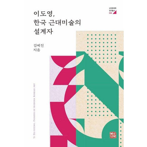 [소명출판]이도영 한국 근대미술의 설계자 - 신진한국학연구총서 6