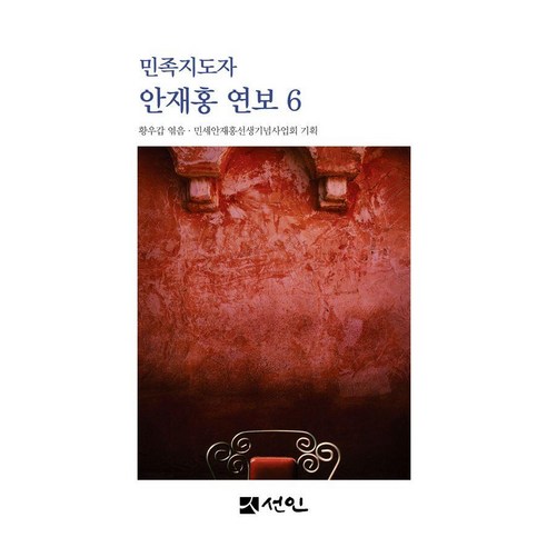 [선인]민족지도자 안재홍 연보 6 (양장)