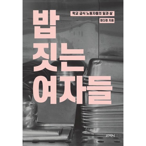 밥 짓는 여자들:학교 급식 노동자들의 일과 삶, 산지니, 정다정