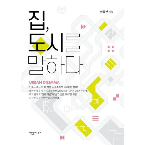 집 도시를 말하다, 상상미디어, 이종선