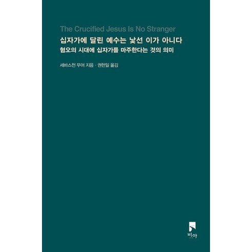십자가에 달린 예수는 낯선 이가 아니다:혐오의 시대에 십자가를 마주한다는 것의 의미, 비아, 세바스천 무어