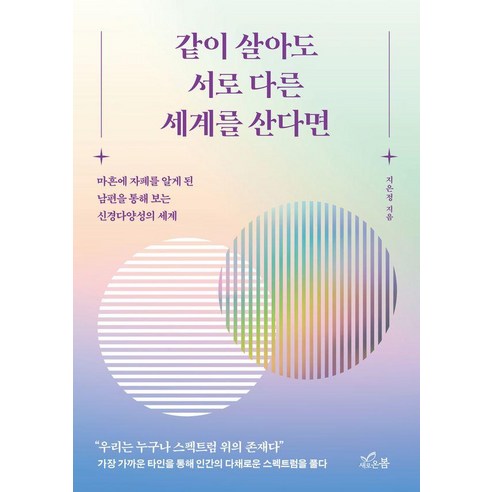같이 살아도 서로 다른 세계를 산다면:마흔에 자폐를 알게 된 남편을 통해 보는 신경다양성의 세계, 상세내용 참조