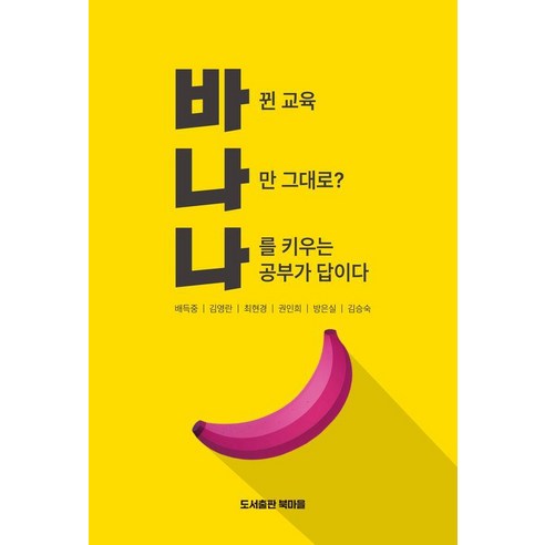 바나나: 바뀐 교육 나만 그대로? 나를 키우는 공부가 답이다, 상세참조