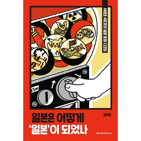 일본은 어떻게 '일본'이 되었나:새로운 세대의 일본 문화 디코딩, 브라운출판사, 김유영