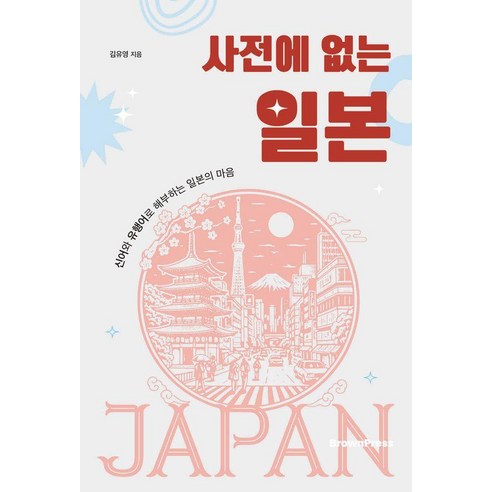 사전에 없는 일본:신어와 유행어로 해부하는 일본의 마음, 브라운출판사, 김유영