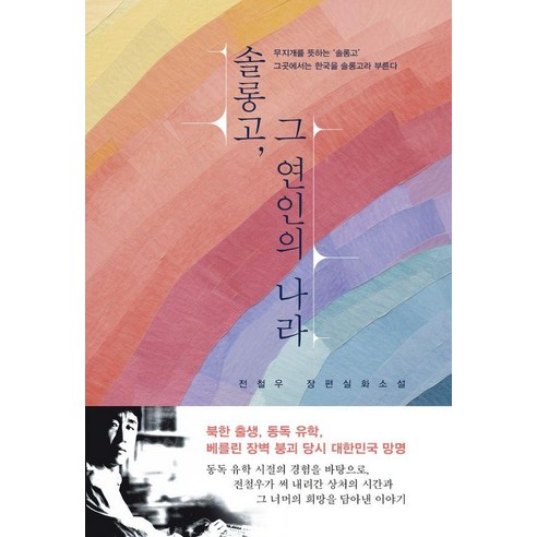 솔롱고 그 연인의 나라:전철우 장편실화소설, 베누스, 전철우