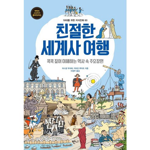 친절한 세계사 여행:콕콕 짚어 이해하는 역사 속 주요장면, 반니출판, 파스칼 부쉬에,카트린 루아조 공저/이정주 역