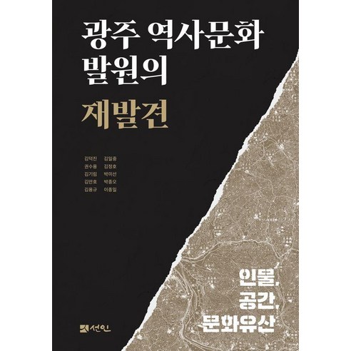 [선인]광주 역사문화 발원의 재발견 : 인물 공간 문화유산 (양장), 양장