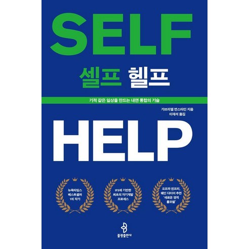 [불광출판사]셀프 헬프 : 기적 같은 일상을 만드는 내면 통합의 기술