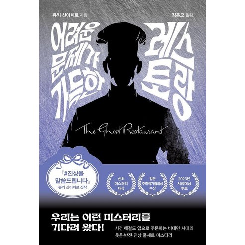 [북다]어려운 문제가 가득한 레스토랑, 북다, 유키 신이치로