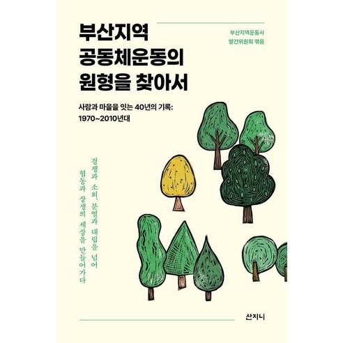 부산지역 공동체운동의 원형을 찾아서:사람과 마을을 잇는 40년의 기록: 1970~2010년대, 산지니, 부산지역운동사 발간위원회