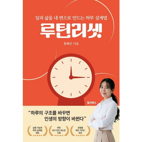 [밀크북스]루틴 리셋 : 일과 삶을 내 편으로 만드는 하루 설계법