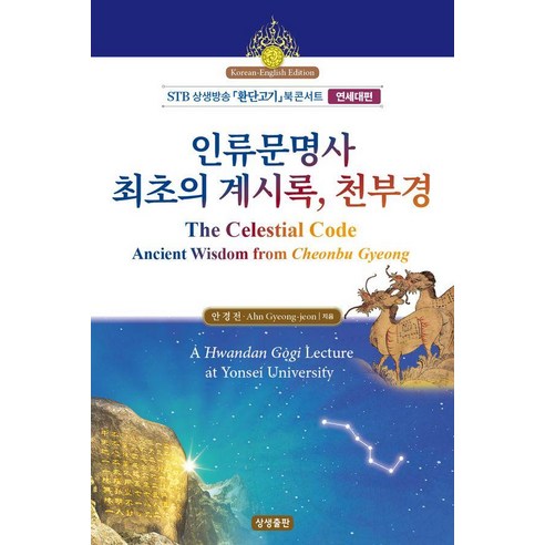 인류문명사 최초의 계시록 천부경:STB상생방송 환단고기 북 콘서트 연세대편, 상세내용 참조