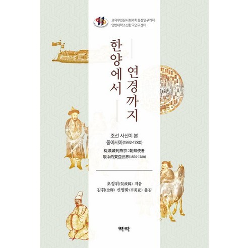 한양에서 연경까지:조선 사신이 본 동아시아 1592-1780, 기타