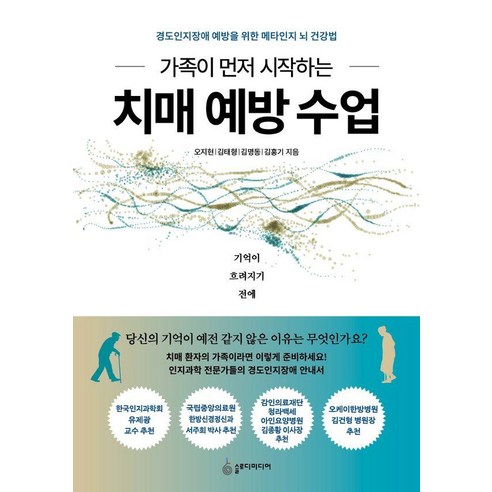가족이 먼저 시작하는 치매 예방 수업:경도인지장애 예방을 위한 메타인지 뇌 건강법, 오지현,김태형,김명동,김홍기 저, 슬로디미디어