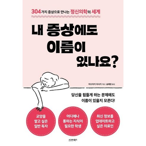[시그마북스]내 증상에도 이름이 있나요? : 304가지 증상으로 만나는 정신의학의 세계