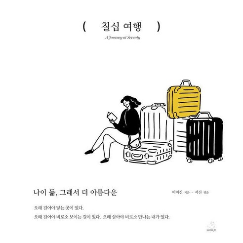 [스노우폭스북스P]칠십 여행 : 나이 듦 그래서 더 아름다운, 스노우폭스북스P, 이여진