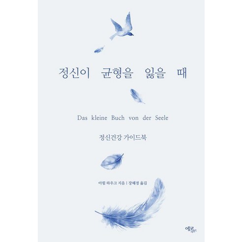 [에코리브르]정신이 균형을 잃을 때 : 정신건강 가이드북