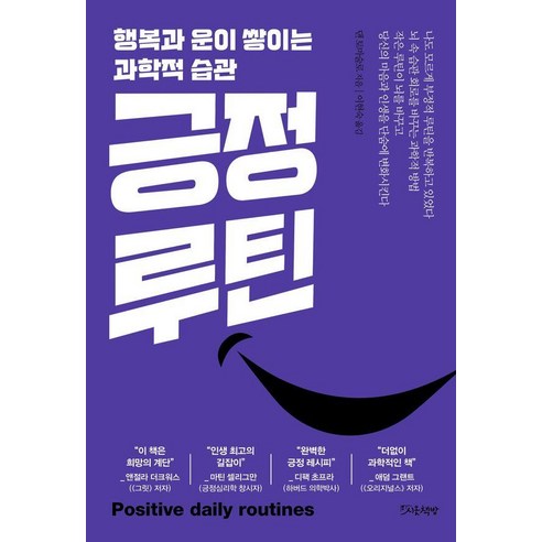 긍정루틴:행복과 운이 쌓이는 과학적 습관, 상세내용 참조