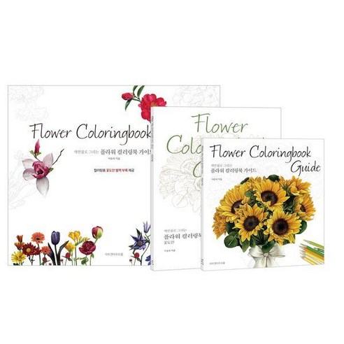 색연필로 그리는플라워 컬러링북 가이드 Flower Coloring Book Guide 세트, 아트앤아트피플, 이유리