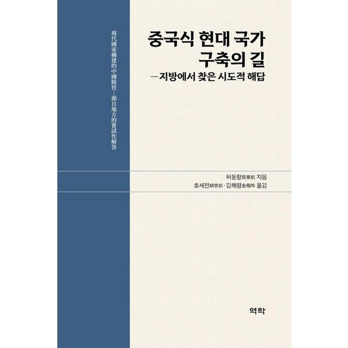 중국식 현대 국가 구축의 길:지방에서 찾은 시도적 해답, 허둥항, 역락