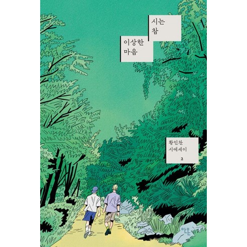 시는 참 이상한 마음, 안온북스, 황인찬