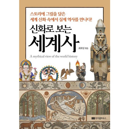 [아이템하우스]신화로 보는 세계사 (양장)