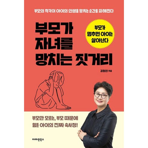 부모가 자녀를 망치는 짓거리:부모가 멈추면 아이는 살아난다, 아마존북스, 김정연