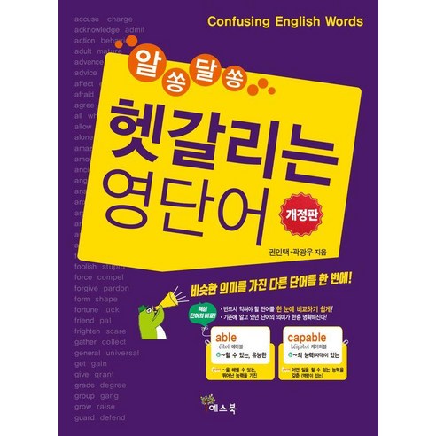 [예스북]알쏭달쏭 헷갈리는 영단어, 예스북