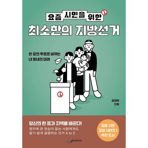 [슬로디미디어]요즘 시민을 위한 최소한의 지방선거 : 한 장의 투표로 바뀌는 내 동네의 미래 - 요즘 시민 교양 1, 슬로디미디어, 최재혁