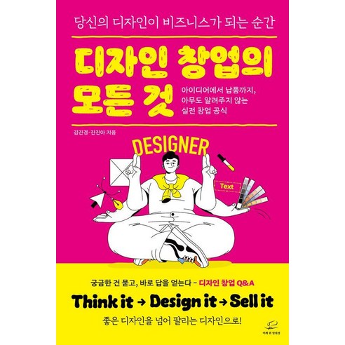 디자인 창업의 모든 것:아이디어에서 납품까지 아무도 알려주지 않는 실전 창업 공식, 어깨 위 망원경, 김진경 진진아