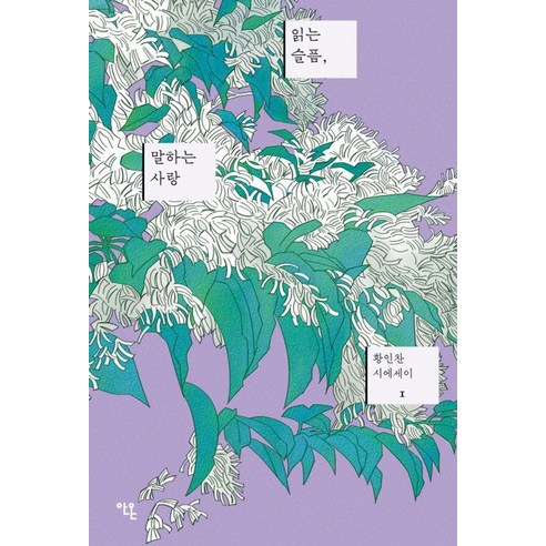읽는 슬픔 말하는 사랑, 안온북스, 황인찬