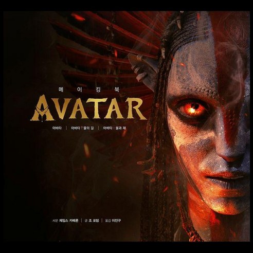 [아트앤아트피플]AVATAR 아바타 메이킹북 (양장)