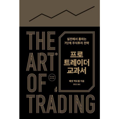 [에디터]프로 트레이더 교과서 : 실전에서 통하는 7단계 주식투자 전략 (양장), 에디터, 베넷 맥도웰
