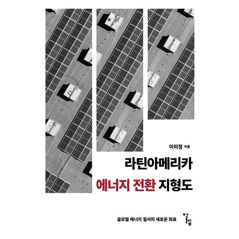 라틴아메리카 에너지 전환 지형도:글로벌 에너지 질서의 새로운 좌표, 알렙, 이미정