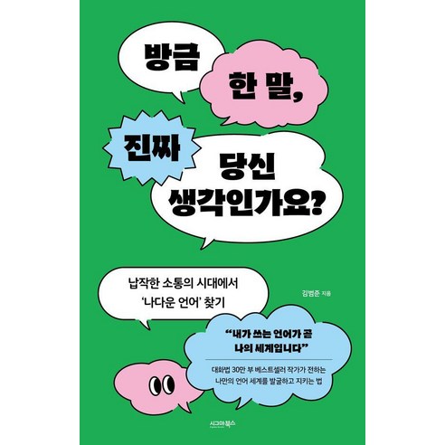 [시그마북스]방금 한 말 진짜 당신 생각인가요? : 납작한 소통의 시대에서 나다운 언어 찾기